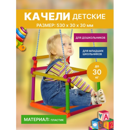 Качели пластмассовые