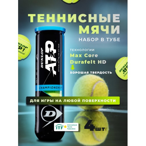 Мяч для большого тенниса Dunlop ATP Championship Lower Mid -4