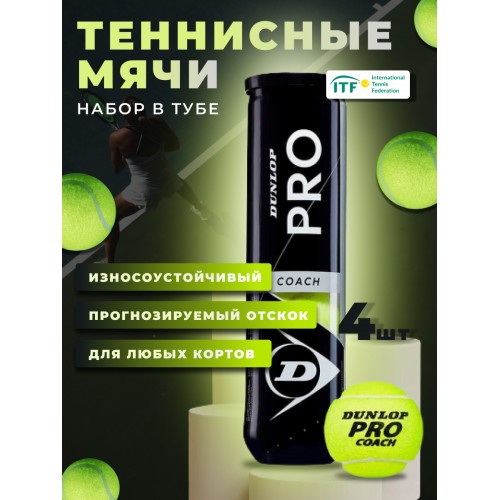 Мяч для большого тенниса Dunlop PRO COACH -4