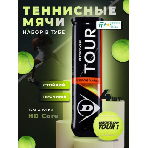 Мяч для большого тенниса Dunlop Tour Performance Upper Mid -4